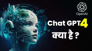 What is Chat GPT 4 (चैट जीपीटी 4 क्या है)