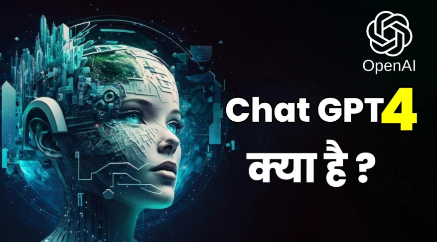 What is Chat GPT 4 (चैट जीपीटी 4 क्या है)