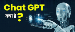 Chat GPT क्या है